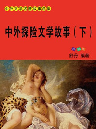 《中外探险文学故事(下)》-舒乡