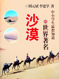 《中小学生最想知道的世界著名沙漠》-胡元斌,李建学