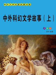 《中外科幻文学故事(上)》-舒乡