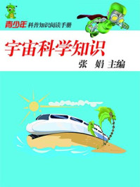 《宇宙科学知识》-张娟