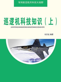 《巡逻机科技知识(上)》-冯文远