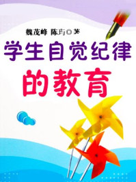 《学生自觉纪律的教育》-魏茂峰,陈玙