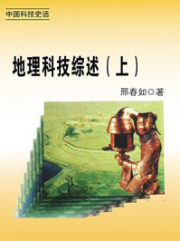 《地理科技综述(上)》-邢春如
