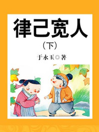《律己宽人(下)》-于永玉,吴亚玲