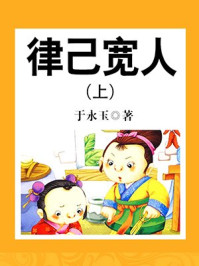 《律己宽人(上)》-于永玉,吴亚玲