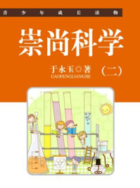 《崇尚科学(二)》-于永玉,吴亚玲