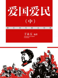 《爱国爱民(中)》-于永玉,吴亚玲
