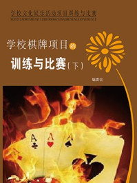 《学校棋牌项目的训练与比赛(下)》-编委会
