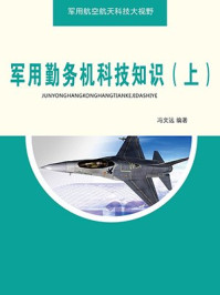 《军用勤务机科技知识(上)》-冯文远