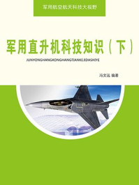 《军用直升机科技知识(下)》-冯文远