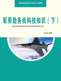 《军用勤务机科技知识(下)》-冯文远