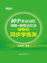《初中英语词汇词根+联想记忆法(乱序版 同步学练测)》-俞敏洪