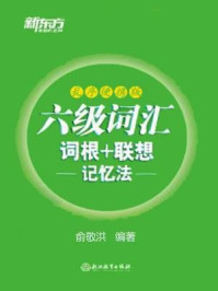 《六级词汇词根+联想记忆法(乱序便携版)》-俞敏洪