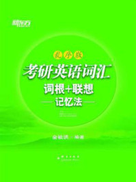 《考研英语词汇词根+联想记忆法(乱序版)》-俞敏洪