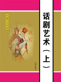 《话剧艺术(上)》-邢春如