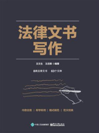 《法律文书写作》-王文生