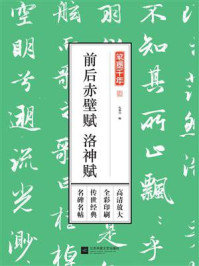 《笔墨千年. 前后赤壁赋 洛神赋》-孔蓁川