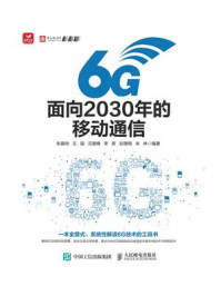 《6G:面向2030年的移动通信》-朱晨鸣