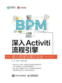 《深入Activiti流程引擎:核心原理与高阶实战》-贺波