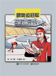 《跟奥运冠军学速滑(漫画版)》-张虹