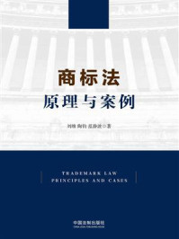 《商标法:原理与案例》-刘维