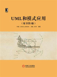 《UML和模式应用(原书第3版)》-Cralg Larman