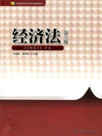 《经济法(第三版)》-方赛迎,邓保国
