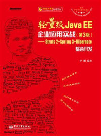 《轻量级Java EE企业应用实战(第3版):Struts 2+Spring 3+Hibernate整合开发》-李刚