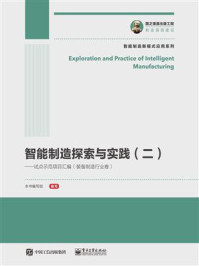 《智能制造探索与实践(二):试点示范项目汇编(装备制造行业卷)》-本书编写组