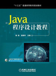 《Java程序设计教程》-崔淼-mobi、epub、azw3、pdf电子书免费下载/宝阳读书小站