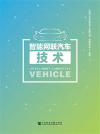 《智能网联汽车技术》-中国汽车技术研究中心有限公司数据资源中心