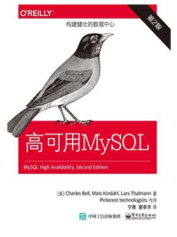 《高可用MySQL(第2版)》-宁青