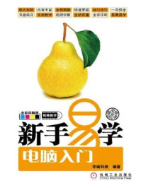 《新手易学:电脑入门》-华诚科技