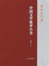 《中国文学批评小史(周勋初文集)》-周勋初