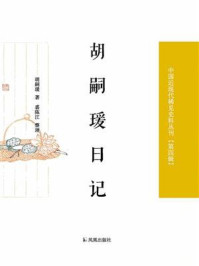 《胡嗣瑗日记(中国近现代稀见史料丛刊·第四辑)》-胡嗣瑗,