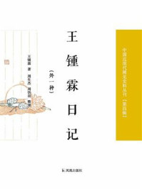 《王锺霖日记:外一种(中国近现代稀见史料丛刊·第四辑)》-王锺霖