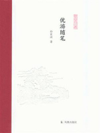 《优游随笔(凤凰枝文丛)》-孙家洲