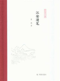 《江安漫笔(凤凰枝文丛)》-霍巍