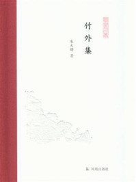 《竹外集(凤凰枝文丛)》-朱天曙
