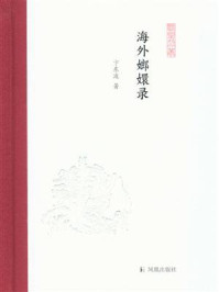 《海外嫏嬛录(凤凰枝文丛)》-卞东波