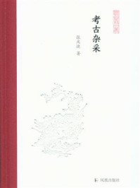 《考古杂采(凤凰枝文丛)》-张庆捷