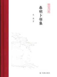 《春明卜邻集(凤凰枝文丛)》-史睿