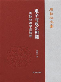 《艰辛与欢乐相随:周勋初治学经验谈(周勋初文集)》-周勋初