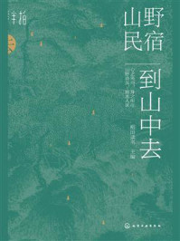 《山野民宿:到山中去》-稻田读书