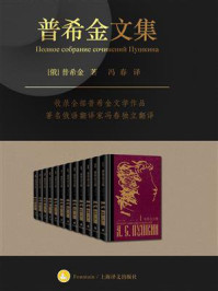 《普希金文集(全12卷)》-普希金