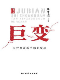 《巨变:石仲泉谈新中国的发展》-石仲泉