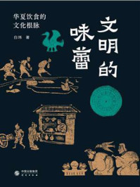 《文明的味蕾:华夏饮食的文化根脉》-白玮