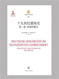 《十九世纪德国史(第一卷):帝国的覆灭》-海因里希·冯·特赖奇克