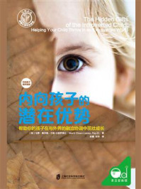 《内向孩子的潜在优势:帮助你的孩子在与外界的融洽协调中茁壮成长》-马蒂·奥尔森·兰妮