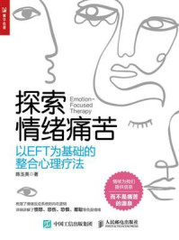 《探索情绪痛苦:以EFT为基础的整合心理疗法》-陈玉英